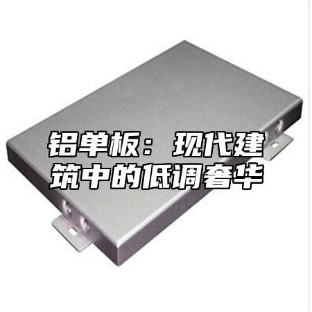 铝单板：现代建筑中的低调奢华