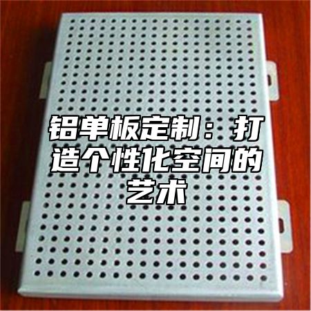 铝单板定制：打造个性化空间的艺术