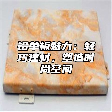 铝单板魅力：轻巧建材，塑造时尚空间