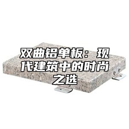 双曲铝单板：现代建筑中的时尚之选