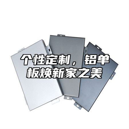 个性定制，铝单板焕新家之美