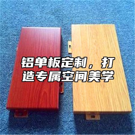 铝单板定制，打造专属空间美学