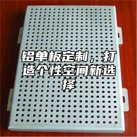铝单板定制，打造个性空间新选择