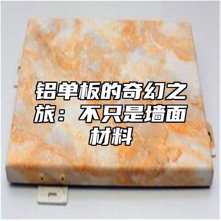 铝单板的奇幻之旅：不只是墙面材料