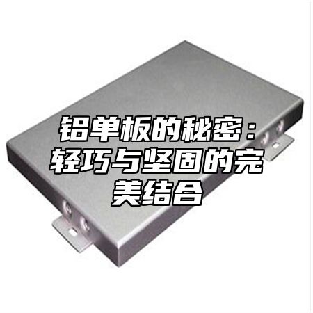 铝单板的秘密：轻巧与坚固的完美结合