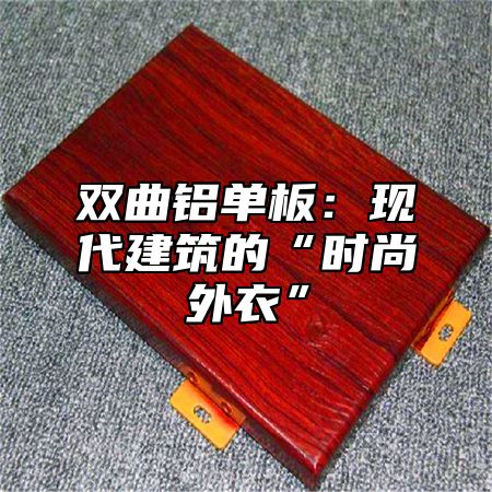双曲铝单板：现代建筑的“时尚外衣”