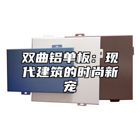 双曲铝单板：现代建筑的时尚新宠