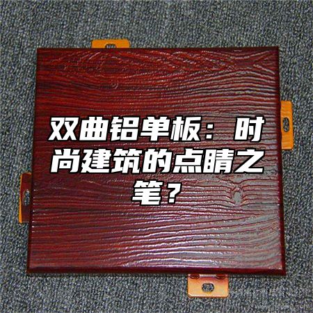 双曲铝单板：时尚建筑的点睛之笔？