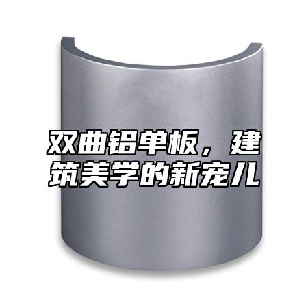双曲铝单板，建筑美学的新宠儿