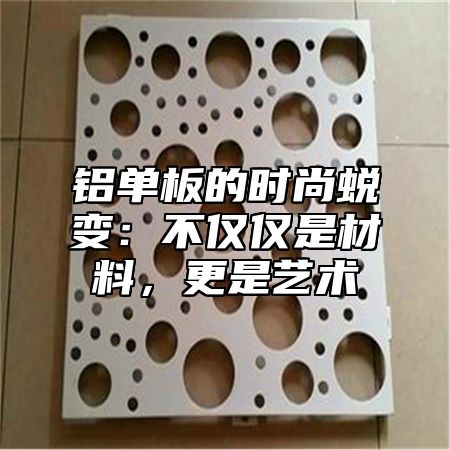 铝单板的时尚蜕变：不仅仅是材料，更是艺术