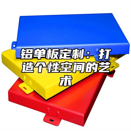 铝单板定制：打造个性空间的艺术