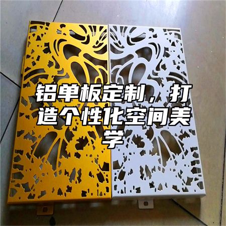 铝单板定制，打造个性化空间美学