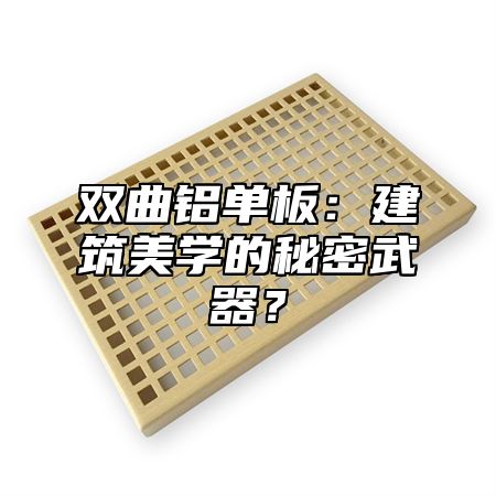 双曲铝单板：建筑美学的秘密武器？