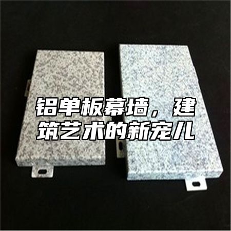 铝单板幕墙，建筑艺术的新宠儿