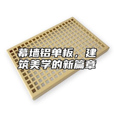 幕墙铝单板，建筑美学的新篇章