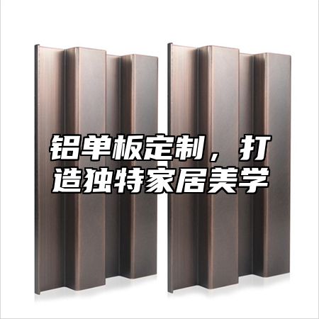 铝单板定制，打造独特家居美学