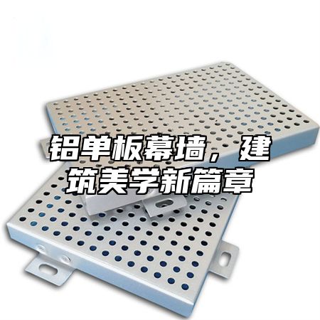 铝单板幕墙，建筑美学新篇章