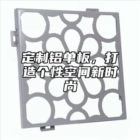 定制铝单板，打造个性空间新时尚