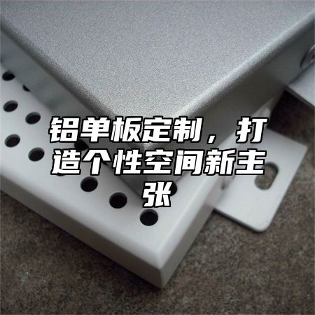 铝单板定制，打造个性空间新主张
