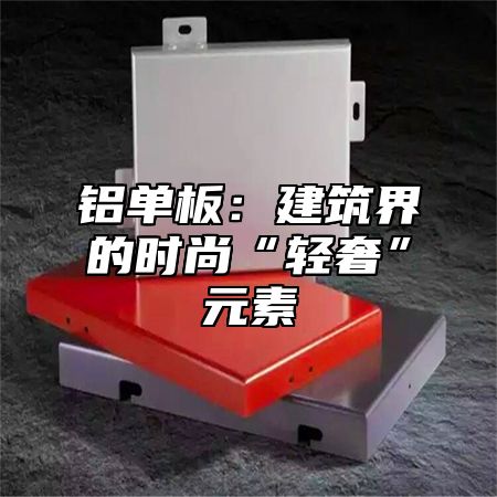 铝单板：建筑界的时尚“轻奢”元素