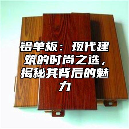 铝单板：现代建筑的时尚之选，揭秘其背后的魅力