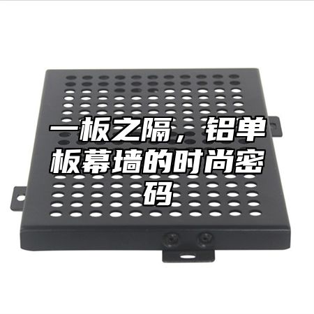 一板之隔，铝单板幕墙的时尚密码
