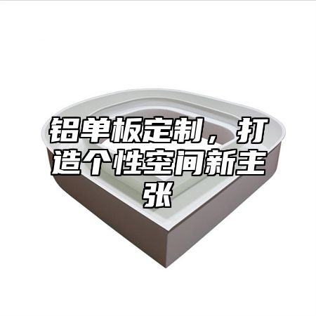 铝单板定制，打造个性空间新主张