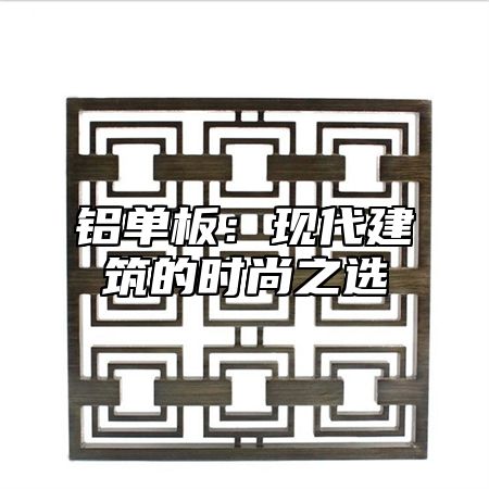 铝单板：现代建筑的时尚之选
