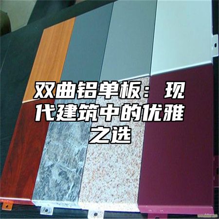 双曲铝单板：现代建筑中的优雅之选