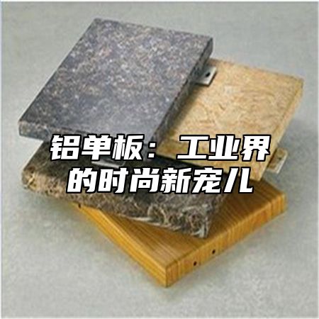铝单板：工业界的时尚新宠儿