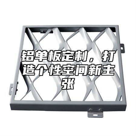 铝单板定制，打造个性空间新主张