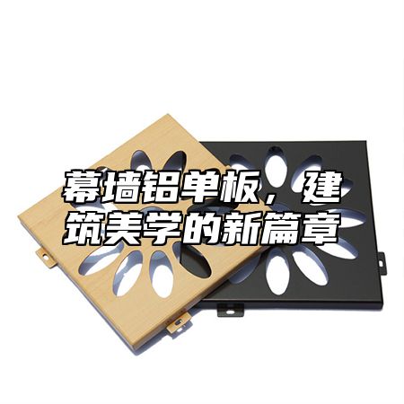 幕墙铝单板，建筑美学的新篇章
