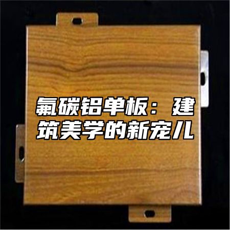 氟碳铝单板：建筑美学的新宠儿