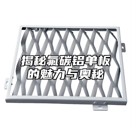 揭秘氟碳铝单板的魅力与奥秘