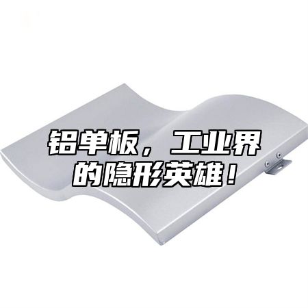 铝单板，工业界的隐形英雄！
