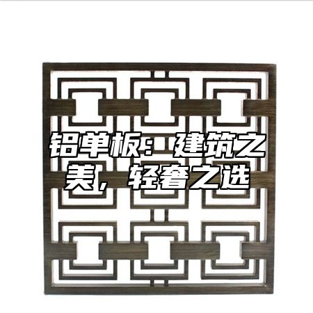 铝单板：建筑之美，轻奢之选