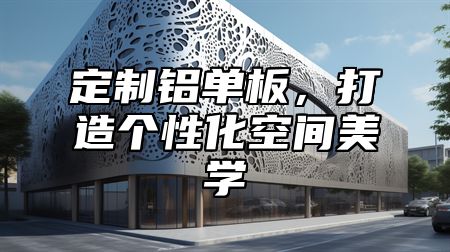 定制铝单板，打造个性化空间美学