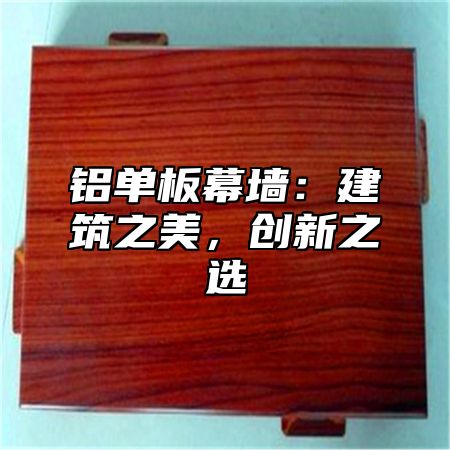 铝单板幕墙：建筑之美，创新之选