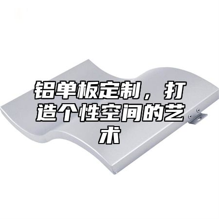 铝单板定制，打造个性空间的艺术