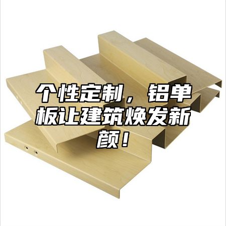 个性定制，铝单板让建筑焕发新颜！