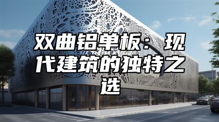双曲铝单板：现代建筑的独特之选