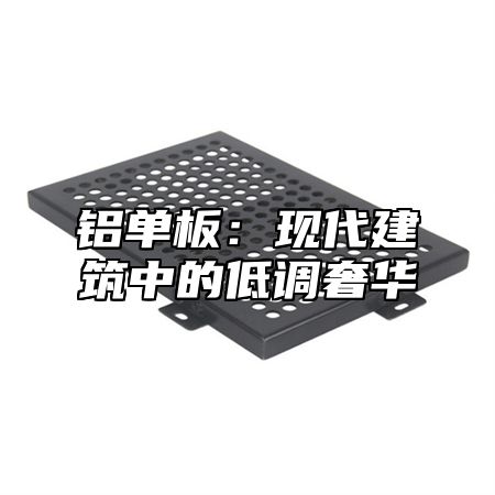 铝单板：现代建筑中的低调奢华