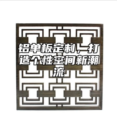 铝单板定制，打造个性空间新潮流