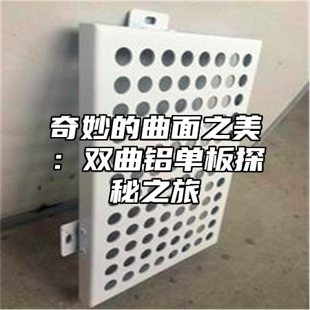 奇妙的曲面之美：双曲铝单板探秘之旅