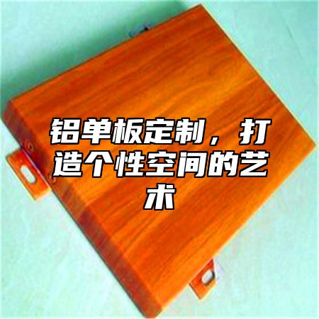 铝单板定制，打造个性空间的艺术