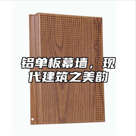 铝单板幕墙，现代建筑之美韵