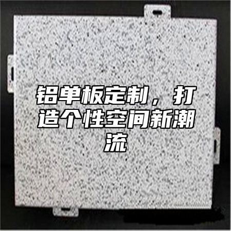 铝单板定制，打造个性空间新潮流