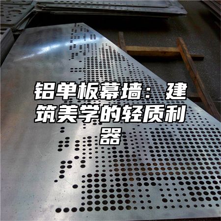 铝单板幕墙：建筑美学的轻质利器