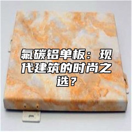 氟碳铝单板：现代建筑的时尚之选？