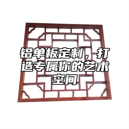 铝单板定制，打造专属你的艺术空间